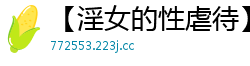 【淫女的性虐待】
